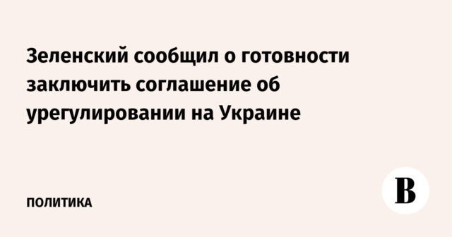 أعلن Zelensky استعداده لإبرام اتفاقية تسوية في أوكرانيا
