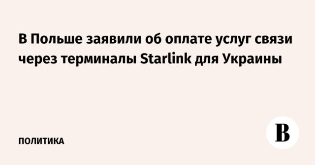 أعلنت بولندا عن دفع خدمات الاتصالات من خلال محطات Starlink لأوكرانيا
