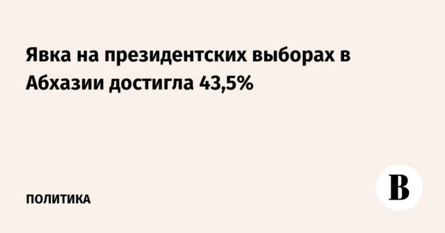 بلغت نسبة المشاركة في الانتخابات الرئاسية في أبخازيا 43.5 ٪
