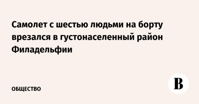 تحطمت طائرة تضم ستة أشخاص على متنها منطقة كثيفة السكان في فيلادلفيا
