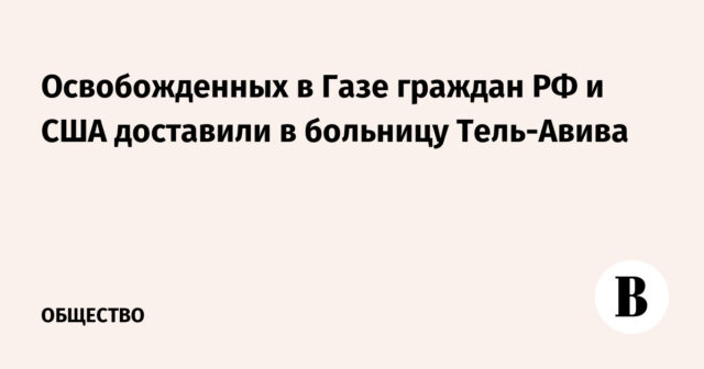 تم نقل مواطني الاتحاد الروسي والولايات المتحدة إلى مستشفى تل أفيفا
