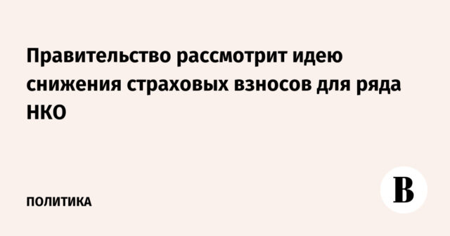 ستنظر الحكومة في فكرة الحد من أقساط التأمين لعدد من المنظمات غير الحكومية
