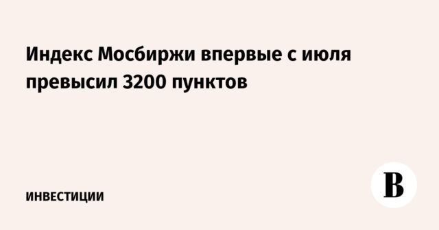 فهرس Mosbirzhi لأول مرة منذ يوليو تجاوز 3200 نقطة
