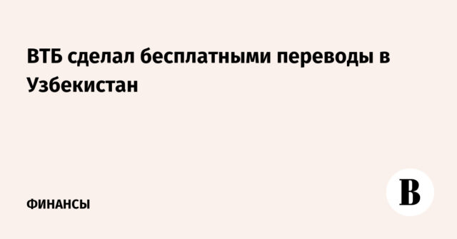 قام VTB بتحويلات مجانية إلى أوزبكستان
